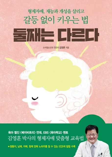 둘째는 다르다 : 형제자매, 재능과 개성을 살리고 갈등 없이 키우는 법 표지