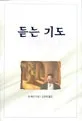 듣는 기도 표지