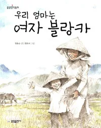 우리 엄마는 여자 블랑카 표지