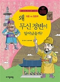 왜 무신 정변이 일어났을까? 표지