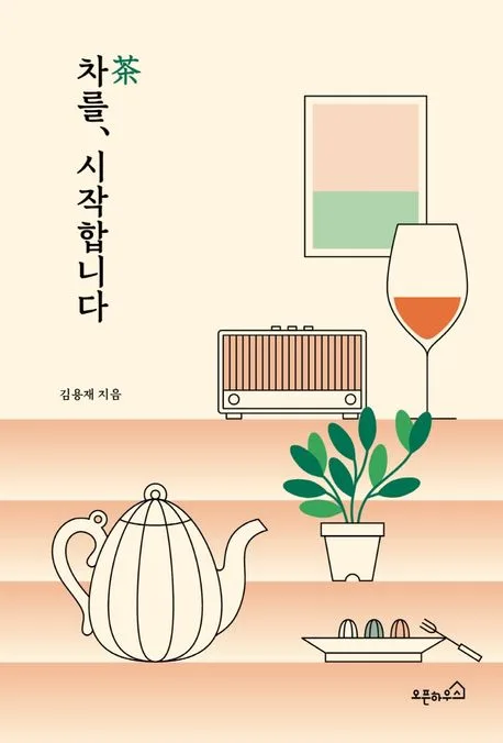 차를, 시작합니다 표지