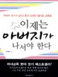 이제는 아버지가 나서야 한다 표지