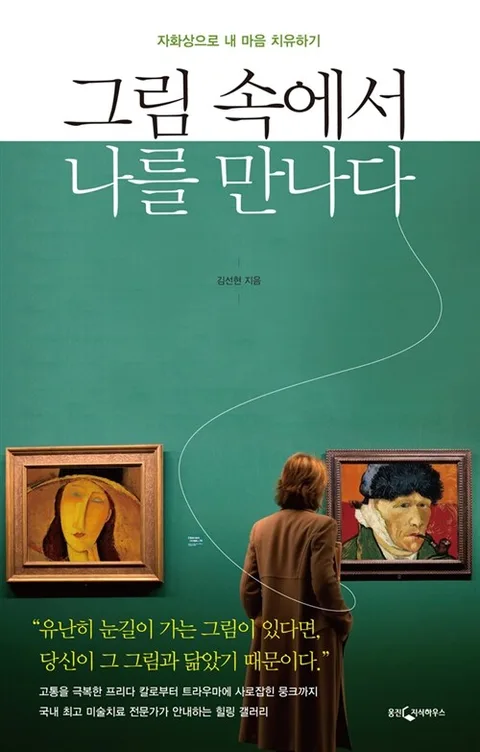 그림 속에서 나를 만나다: 자화상으로 내 마음 치유하기 표지