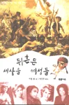 세상을 뒤흔든 여성들 표지