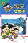 뚱딴지독도탐방대 표지