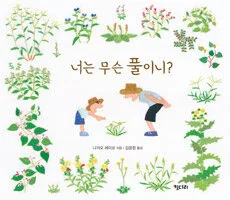 너는 무슨 풀이니? 표지