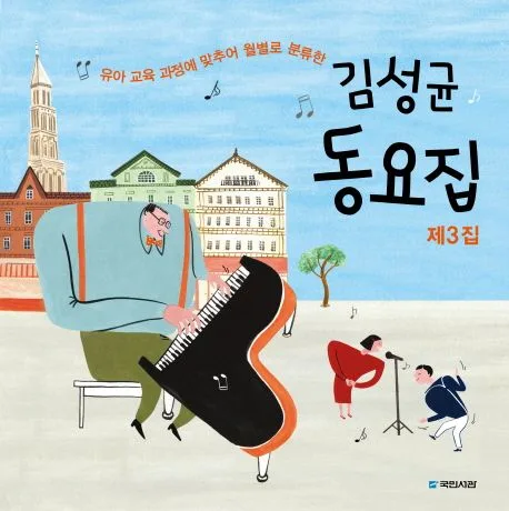 김성균 동요집. 제3집 표지
