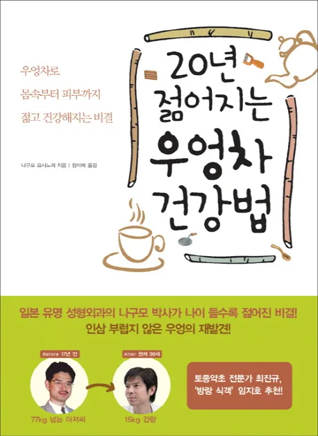20년 젊어지는 우엉차 건강법 : 우엉차로 몸속부터 피부까지 젊고 건강해지는 비결 표지