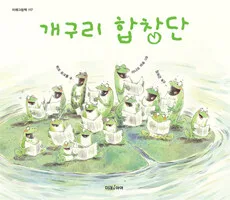 개구리 합창단 표지