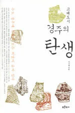 (고대도시)경주의 탄생 표지