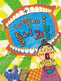 내 방에 온 틀니 괴물 표지