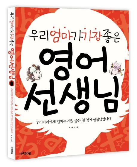 우리엄마가 가장 좋은 영어선생님 표지