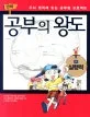 공부의 왕도 표지
