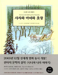 사자와 마녀와 옷장 표지