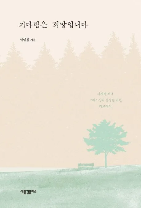 기다림은 희망입니다 표지