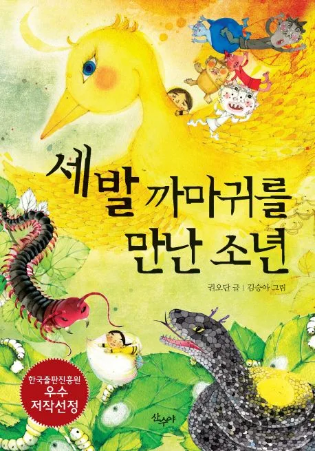 세 발 까마귀를 만난 소년 표지