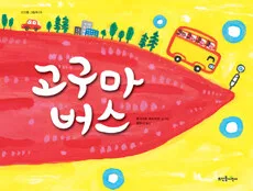 고구마 버스 표지