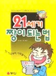 21세기 짱이 되는 법 표지