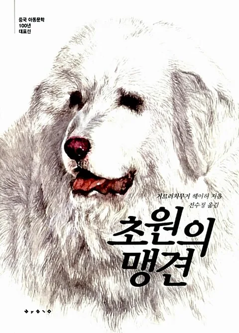 초원의 맹견 표지