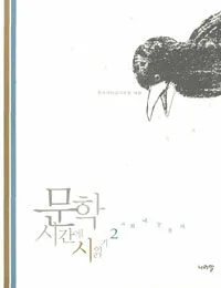 문학시간에 시읽기 표지
