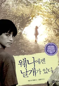 웨니에겐 날개가 있다 표지