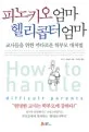 피노키오 엄마 헬리콥터 엄마 표지
