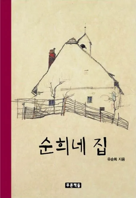 순희네 집 표지