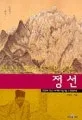 (붓으로 조선 산천을 품은) 정선 표지