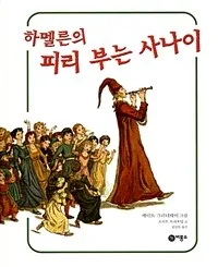 (하멜른의)피리 부는 사나이 표지