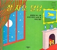 잘 자요, 달님 표지