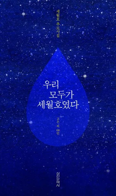 우리 모두가 세월호였다 : 세월호 추모시집 표지