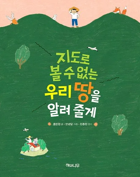 지도로 볼 수 없는 우리 땅을 알려 줄게 표지