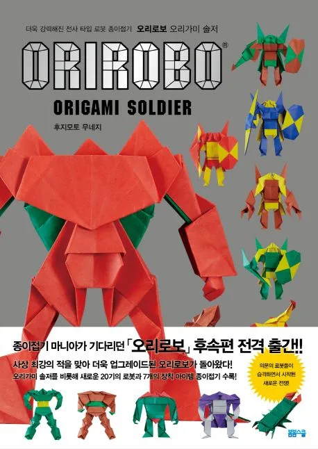 오리로보 오리가미 솔저  : 더욱 강력해진 전사 타입 로봇 종이접기 표지