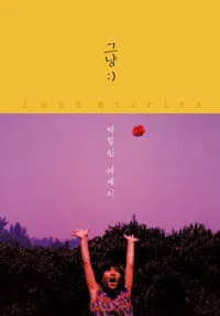 그냥 표지
