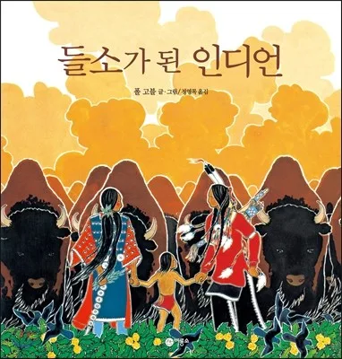 들소가 된 인디언 표지