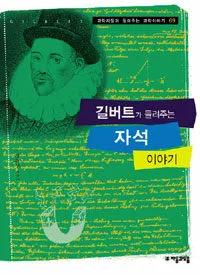 길버트가 들려주는 자석 이야기 표지