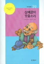 삼재골의 웃음소리 표지