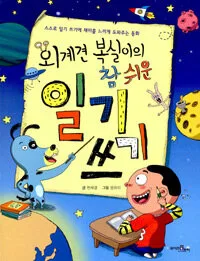 외계견 복실이의 참쉬운 일기쓰기 표지