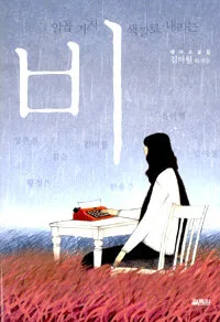일곱 가지 색깔로 내리는 비 표지