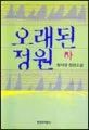 오래된 정원 표지
