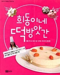 희동이네 떡방앗간 : 전통 떡 & 퓨전 쌀 디저트 레시피 총집합 표지