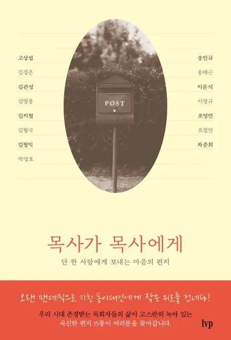 목사가 목사에게 : 단 한 사람에게 보내는 마음의 편지 표지