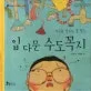입 다문 수도꼭지 표지