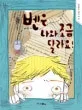 벤은 나와 조금 달라요! 표지