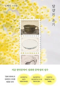 달걀의 온기 표지