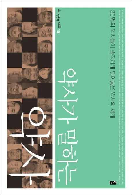 약사가 말하는 약사 : 26명의 약사들이 솔직하게 털어놓은 약사의 세계 표지