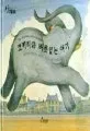 코끼리와 버릇없는 아기 표지