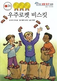 우주로켓 비스킷 8 표지