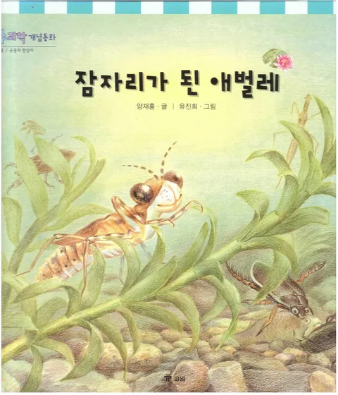 잠자리가 된 애벌레 표지