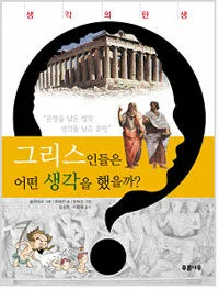 그리스인들은 어떤 생각을 했을까? 표지